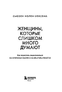 Женщины, которые слишком много думают. Как перестать зацикливаться на негативных мыслях и начать спать спокойно